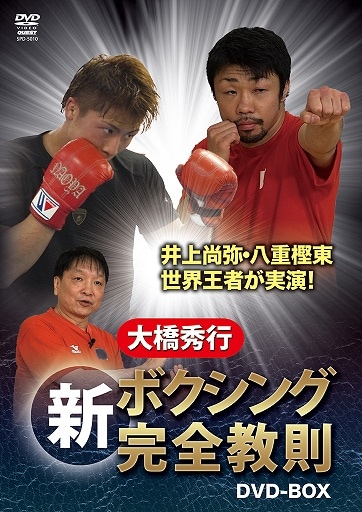 井上尚弥 大橋秀行 新ボクシング完全教則 DVD-BOX 3枚組 大橋秀行 新ボクシング完全教則 DVD-BOX | DVD・ビデオ・書籍