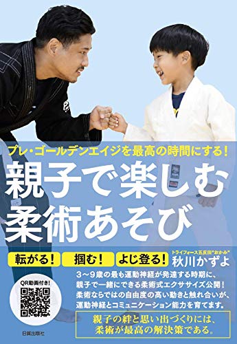 親子で楽しむ柔術あそび