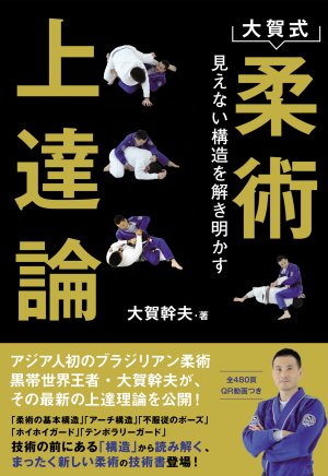 大賀式　柔術上達論/大賀幹夫(書籍)