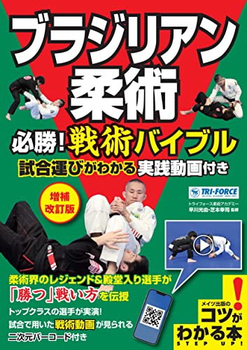 【書籍】ブラジリアン柔術 必勝! 戦術バイブル　試合運びがわかる実践動画付き　 (増補改訂版)