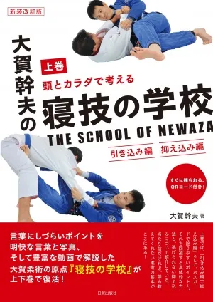 新装改訂 大賀幹夫の寝技の学校　上巻（引き込み編・抑え込み編）