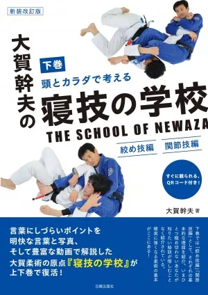 新装改訂 大賀幹夫の寝技の学校　下巻（絞め技編・関節技編）