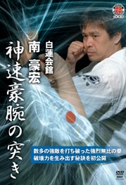 白蓮会館　南豪宏　神速豪腕の突き