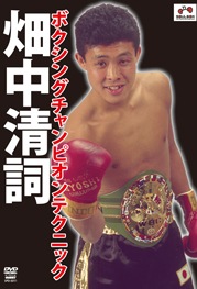 畑中清詞 ボクシングチャンピオンテクニック | DVD・ビデオ・書籍