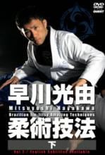 早川　光由　柔術技法（下）