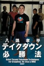 八隅　孝平　テイクダウン必勝法