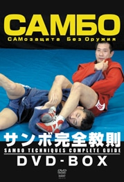 サンボ完全教則 DVD-BOX〈3枚組〉 サンボ完全教則 DVD-BOX | DVD・ビデオ・書籍,柔術・グラップ