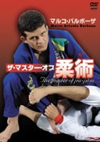 マルコ・バルボーザ　ザ・マスター・オブ柔術