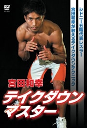 宮田和幸　テイクダウンマスター