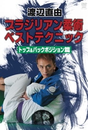 渡辺直由　ブラジリアン柔術ベストテクニック　トップポジション篇