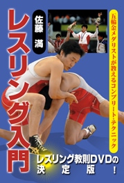 佐藤満 レスリング入門　ＤＶＤ　ＢＯＸ
