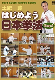 土肥 豊 はじめよう日本拳法 Step.1 | DVD・ビデオ・書籍,その他