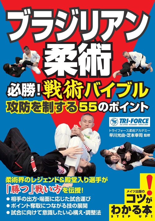 ブラジリアン柔術必勝！戦術バイブル | DVD・ビデオ・書籍,柔術