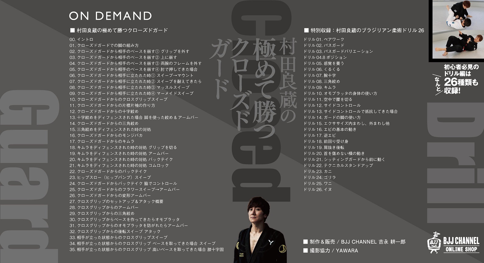 村田良蔵の極めて勝つクローズドガード（DVD版） | すべての商品