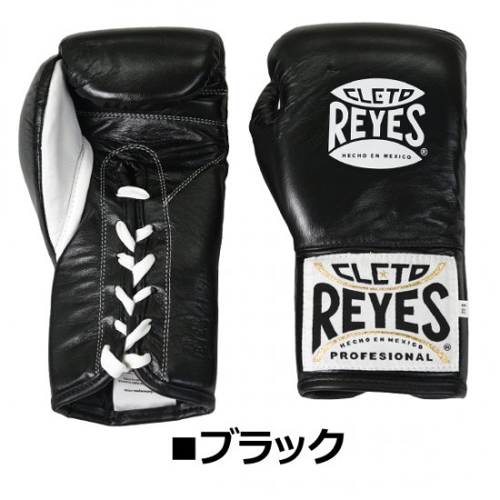 REYES　公式用グローブ(セーフテック/ヒモ式)/8,10oz/BLACK,RED