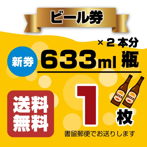 ������̵���ۡڽ�αȯ���ۥӡ���� (633ml�ӥӡ���2�ܡˡ�1��