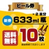 ������̵���ۡڽ�αȯ���ۥӡ���� (633ml�ӥӡ���2�ܡˡ�10��
