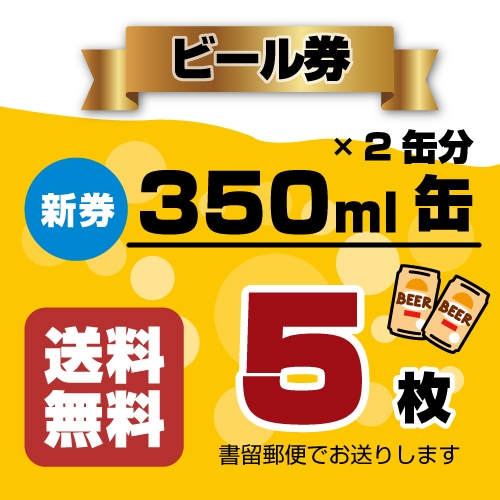 ������̵���ۡڽ�αȯ���ۥӡ���� (350ml�̥ӡ���2�̡ˡ�5��