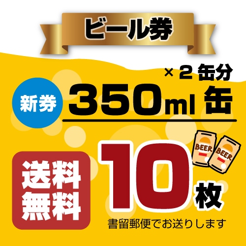 送料無料】【書留発送】ビール券 (350ml缶ビール2缶）×10枚 | ビール券
