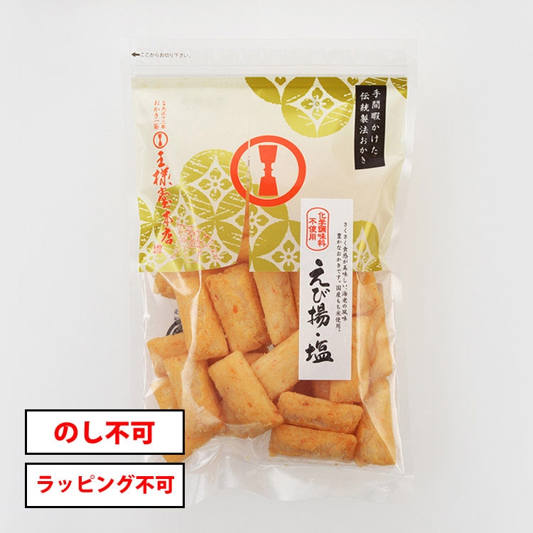 えび揚 塩 80g | 小袋商品 | おかき一筋 王様堂本店