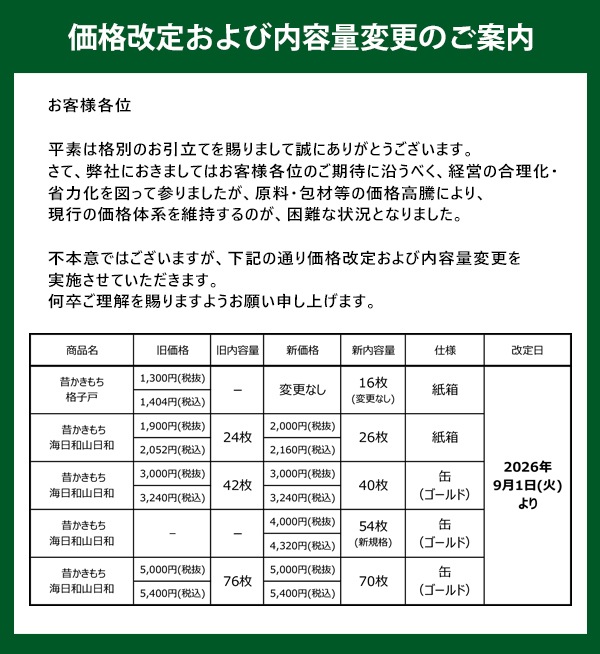 昔かきもち 海日和山日和 54枚 | すべての商品 | おかき一筋 王様堂本店