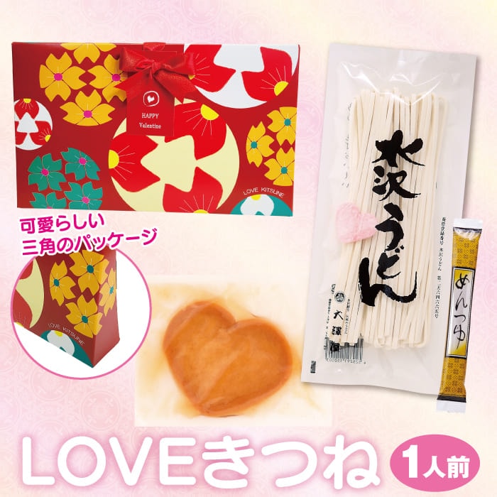 【12/1より発送開始】LOVEきつね（1人前）<br>限定パッケージ