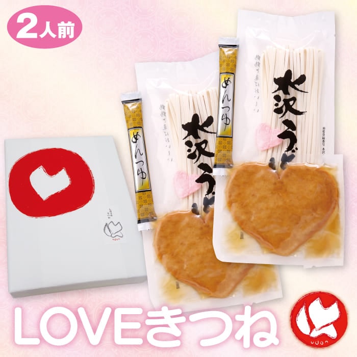 【12/1より発送開始】LOVEきつね（2人前）