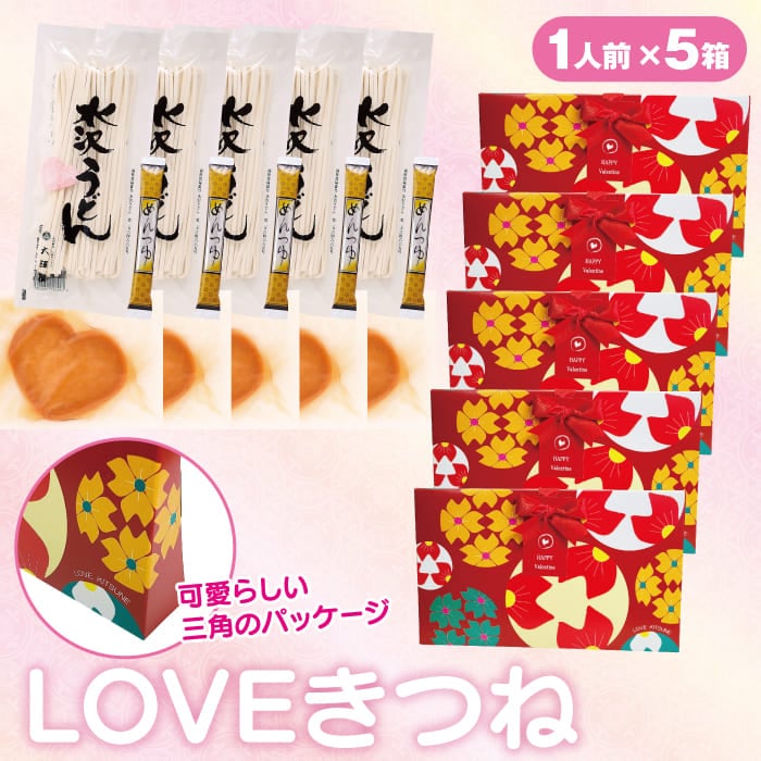 【12/1より発送開始】【本州のみ送料無料】<br>LOVEきつね（1人前×5セット）<br>限定パッケージ