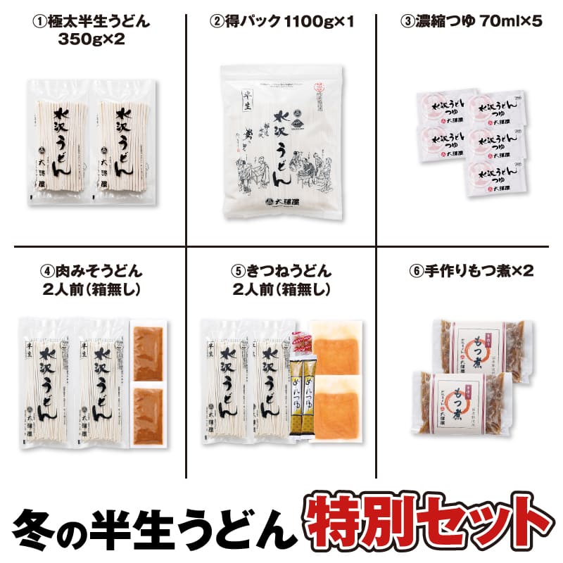 【本州のみ送料無料】<br>冬の半生うどん特別セット