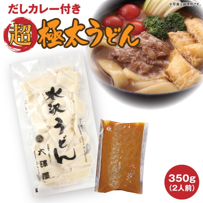 だしカレー付き超極太うどん（2人前）