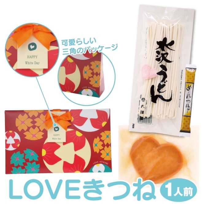 LOVEきつね（1人前）<br>限定パッケージ