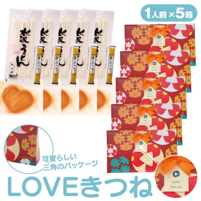 【本州のみ送料無料】<br>LOVEきつね（1人前×5セット）<br>限定パッケージ