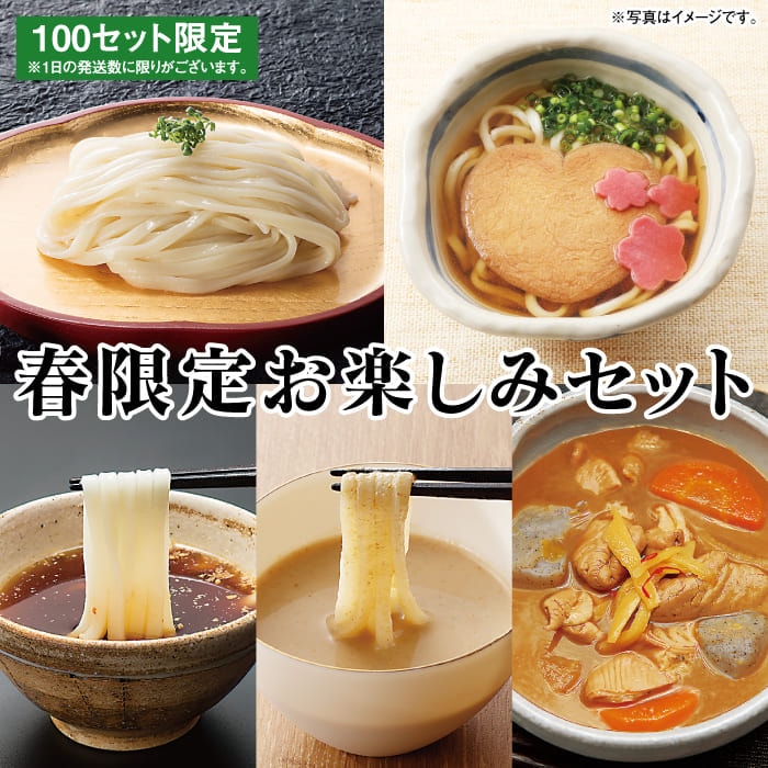 【本州のみ送料無料】<br>春限定お楽しみセット
