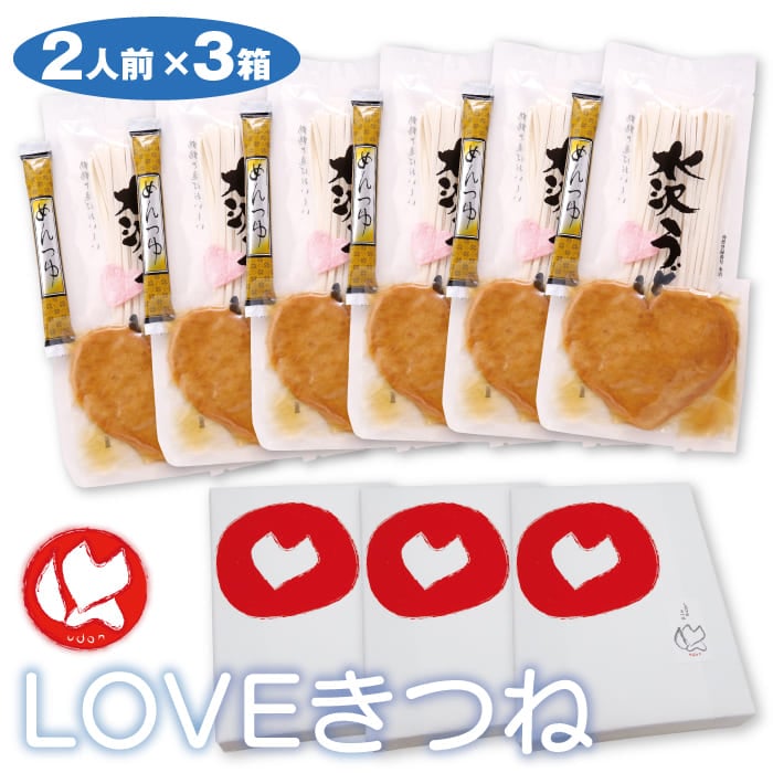 【本州のみ送料無料】<br>LOVEきつね（2人前×3セット）