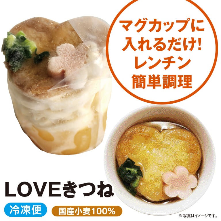 【冷凍】マグカップ LOVEきつねうどん<br>（1食）