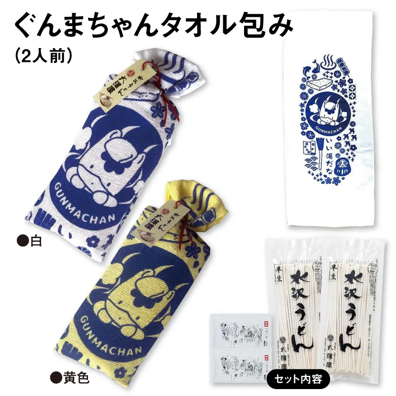 ぐんまちゃん タオル包み<br>360g（2人前）