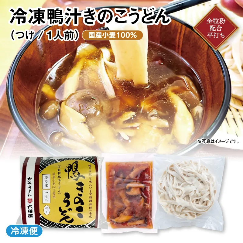 冷凍鴨汁きのこうどん<br>（1食）