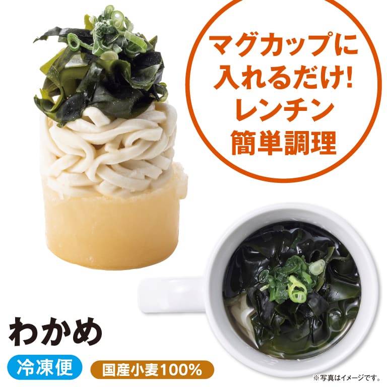 【冷凍】マグカップ わかめうどん<br>（1食）