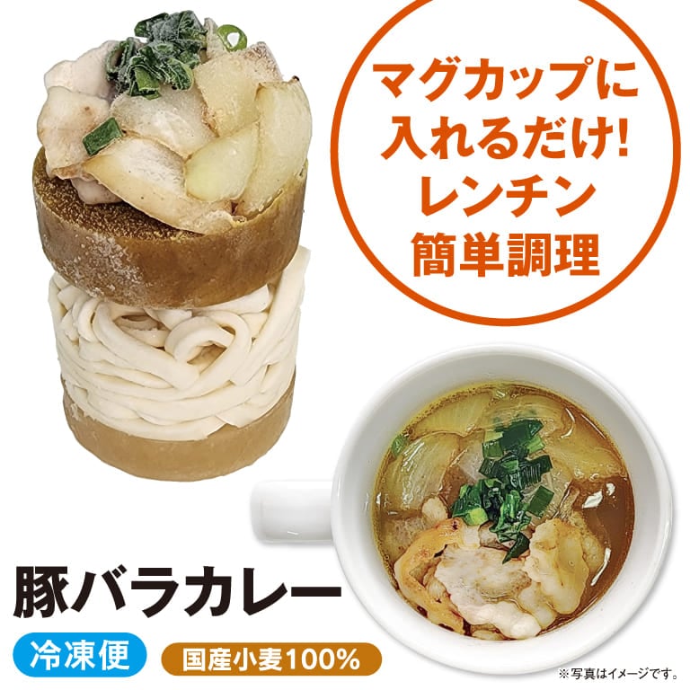 【冷凍】マグカップ 豚バラカレーうどん<br>（1食）