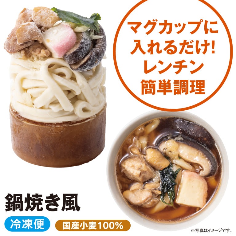 【冷凍】マグカップ 鍋焼き風うどん<br>（1食）