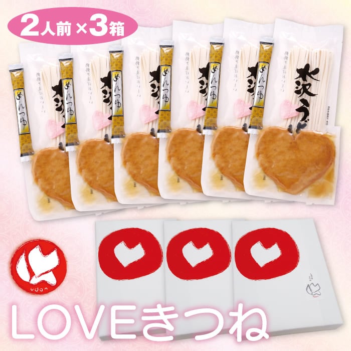 【本州のみ送料無料】<br>LOVEきつね（2人前×3セット）