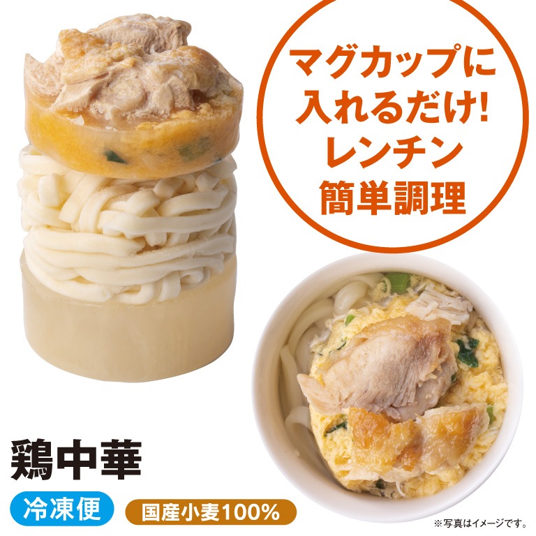 【冷凍】マグカップ 鶏中華うどん<br>（1食）