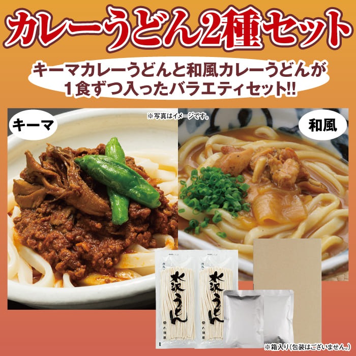 游喜庵 カレーうどん<br>2種セット
