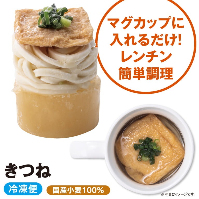 【冷凍】マグカップ きつねうどん<br>（1食）