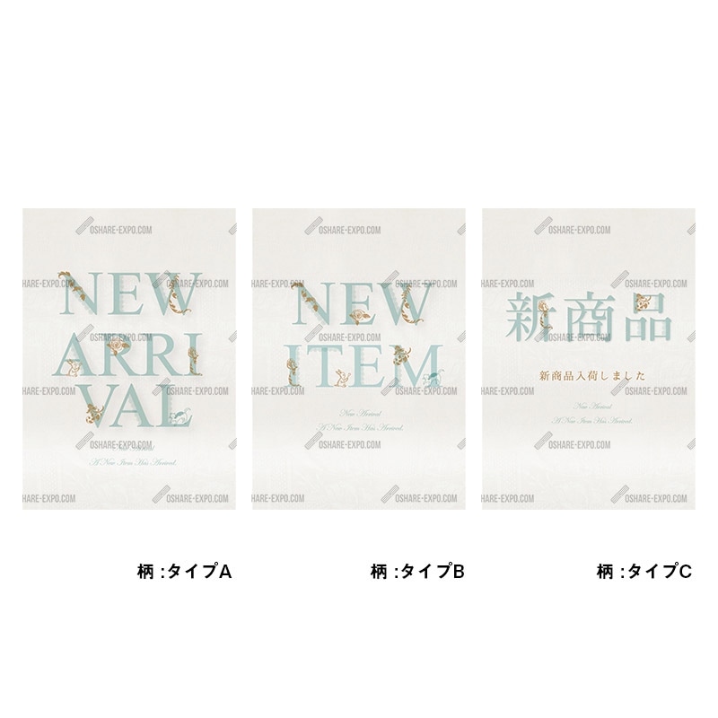 新商品関連　クラシカルテイストシリーズ ポップ・ポスター