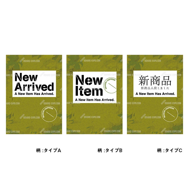 新商品関連 カモフラシリーズ ポップ・ポスター | テイストでえらぶ