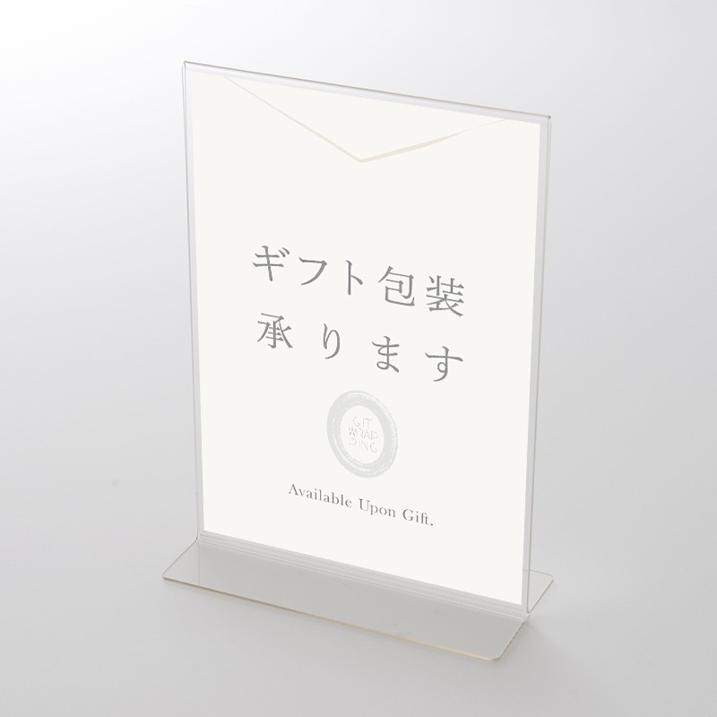 アクリルスタンドセット　フォーマルテイスト　ギフト包装承りますポップ