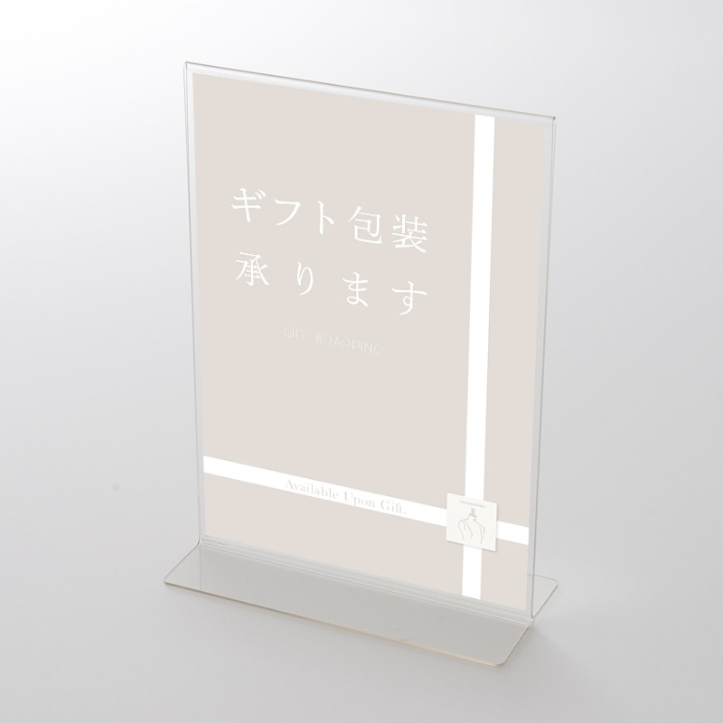 アクリルスタンドセット　ラッピングテイスト　ギフト包装承りますポップ