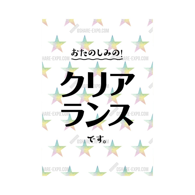 スター柄 クリアランス ポップ・ポスター