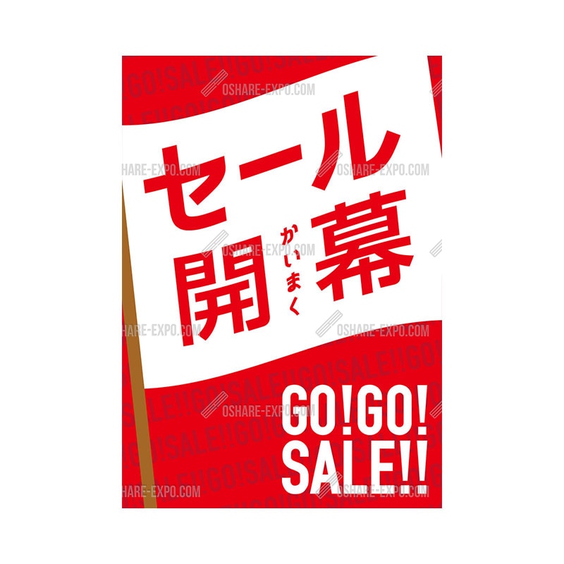 フラッグ柄 セール ポップ・ポスター
